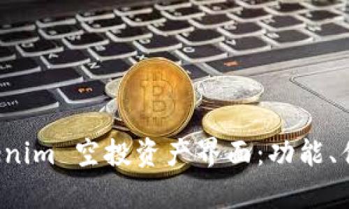 全面解析 Tokenim 空投资产界面：功能、优势与使用指南