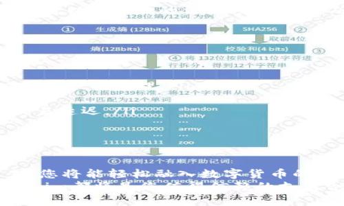   Tokenim收款教程：简单易懂的操作指南 / 
 guanjianci Tokenim, 收款, 教程, 数字货币 /guanjianci 

一、什么是Tokenim？
Tokenim是一种数字货币支付解决方案，旨在帮助商家和用户之间实现快速、便捷的交易。随着区块链技术的发展，越来越多的企业和个人开始接受数字货币作为支付方式。Tokenim不仅支持主流数字货币（如比特币、以太坊等），还提供了一系列方便的工具，帮助用户管理和收取款项。
在Tokenim平台注册后，用户可以创建个人账户，获取专属的钱包地址。在交易完成后，用户可以直接通过Tokenim的后台查看交易记录和余额情况。Tokenim的目标是简化数字货币的使用，使更多的人能够轻松进入这个新的金融生态系统。

二、Tokenim收款的基本操作步骤
下面将详细介绍在Tokenim上如何进行收款。整个过程简单易行，我们将一步步进行讲解。

h41. 注册Tokenim账户/h4
首先，您需要前往Tokenim的官方网站进行注册。输入电子邮件地址与密码，完成基础信息填写后，确认您的电子邮件，激活账户。
在注册时，请仔细阅读相关的服务条款与隐私政策。为了保障账户安全，建议您启用双重认证功能。

h42. 设置您的收款方式/h4
登录成功后，进入账户设置页面，您可以选择支持的支付方式。Tokenim支持多种数字货币，您可以根据需要选择，包括比特币、以太坊、莱特币等。
选择完毕后，系统将为您生成相应的钱包地址。这个地址就是您收款时需要使用的地址。请务必将其妥善保存，避免泄露他人。

h43. 创建收款订单/h4
在Tokenim后台，您可以轻松地创建收款订单。点击“创建订单”按钮，填写所需信息，如金额、币种、订单描述等。这些信息将帮助您在与客户交易时提供更清晰明了的服务。
创建订单后，系统将生成一个唯一的订单链接，您可以将此链接分享给客户，或者将其嵌入您的网站中，以便客户直接登录并进行支付。

h44. 接收客户的付款/h4
客户在收到您的订单链接后，可以按照指引完成付款。资金会在几分钟内到达您的Tokenim钱包。在交易完成后，您可以在“交易记录”中查看到相关记录。

h45. 提现与管理资金/h4
在Tokenim中，您可以选择将收入提取至银行账户或其他支付平台。根据您的选择，系统会提供相应的操作步骤。
提现时，请注意服务手续费及处理时间。在申请提现后，建议定期查看账户状态，以确保资金安全及时到达您的账户。

三、Tokenim的优势
使用Tokenim进行收款，相较于传统的支付方式，具有显著的优势：
h41. 低手续费/h4
传统支付方式通常会收取高额手续费，而Tokenim的交易手续费相对较低，尤其是大型交易时，能够显著降低成本。

h42. 快速到账/h4
采用区块链技术的Tokenim，交易确认速度快，通常几分钟内便可完成资金到帐，大大提高了资金流转效率。

h43. 安全性高/h4
Tokenim提供高标准的安全性保障，用户的资金与个人信息都在加密环境下处理，确保不易被盗取和泄露。

h44. 简便易用/h4
Tokenim为用户设计了简洁的界面，无需专业知识，普通用户也能轻松上手。帮助更多的人快速融入数字货币的生态中。

四、常见问题解答

h41. 如何保护我的Tokenim账户安全？/h4
保护Tokenim账户安全是每位用户的重中之重。首先，设置一个复杂且独特的密码，避免使用与其他账号相同的密码。其次，建议打开双重认证功能，这样就算有人获取了您的密码，也难以突破二道防线。
定期检查账户活动，确保没有异常操作。如果发现未授权交易，请立即联系Tokenim客服，并修改密码以保护账户安全。此外，切忌在公共网络下登录您的Tokenim账户，以降低个人信息被窃取的风险。

h42. 交易失败的常见原因是什么？/h4
Tokenim用户在使用过程中，偶尔会遇到交易失败的情况，导致款项未能成功到账。常见原因有：
ul
  listrong网络问题：/strong网络延迟或者不稳定可能导致交易未能及时提交。/li
  listrong手续费不足：/strong如果您选择的交易手续费低于矿工费用，交易也很可能被拒绝。/li
  listrong地址错误：/strong请务必仔细检查您输入的钱包地址，任何错别字或遗漏都会导致错误。/li
  listrong币种不匹配：/strong在收款时，请确认您所收款的币种与订单所描述的币种是一致的，否则将会影响交易完成。/li
/ul
如遇交易失败，建议先查看Tokenim的交易记录，确认相关信息；同时也可咨询客服人员，获取帮助与建议。

h43. Tokenim支持哪些国家的用户？/h4
Tokenim的服务面向全球用户，目前已经支持多个国家和地区的用户注册。不过，由于各国对数字货币的法律政策不同，有些国家可能会对Tokenim的使用进行限制。例如，部分国家可能因为金融监管、反洗钱政策而不允许使用数字货币相关服务。
建议您在注册前查看您的国家是否有相关限制。同时，Tokenim官方会不定期更新信息，力求提供最优质服务给全球用户。用户也可以向当地的法律顾问咨询，确保使用Tokenim不违反当地法律法规。

h44. 如何提高Tokenim的交易效率？/h4
要提高Tokenim的交易效率，用户可以从以下几个方面入手：
ul
  listrong监控网络情况：/strong在进行交易时，确认网络网络流畅，避免高峰时段影响交易速度。/li
  listrong合理设置手续费：/strong随选手续费的高低，可以直接影响交易速度。在网络拥堵时，适当提高手续费，可让您的交易更快被处理。/li
  listrong及时确认交易状态：/strong使用Tokenim的交易记录功能，随时关注交易状态。如果发现未到账或异常，及时处理。/li
  listrong用户体验：/strong如果您是商家，收款链接和订单信息，让客户可以一目了然地完成支付，避免因操作错误导致的交易延迟。/li
/ul
通过以上方法，您将能够提高在Tokenim上的交易效率，提升整体的使用体验。

五、结语
Tokenim作为一款卓越的数字货币收款工具，不仅为用户提供便捷的支付体验，还不断引领行业发展。掌握Tokenim的使用方式，您将能轻松融入数字货币的世界，享受更加丰富多元的金融服务。
在未来的日子里，还期待Tokenim能够继续发挥其优势，完善用户体验，推动数字货币的普及。无论您是个人用户还是商家，Tokenim都将是您值得信赖的支付合作伙伴。