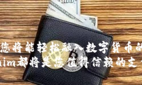   Tokenim收款教程：简单易懂的操作指南 / 
 guanjianci Tokenim, 收款, 教程, 数字货币 /guanjianci 

一、什么是Tokenim？
Tokenim是一种数字货币支付解决方案，旨在帮助商家和用户之间实现快速、便捷的交易。随着区块链技术的发展，越来越多的企业和个人开始接受数字货币作为支付方式。Tokenim不仅支持主流数字货币（如比特币、以太坊等），还提供了一系列方便的工具，帮助用户管理和收取款项。
在Tokenim平台注册后，用户可以创建个人账户，获取专属的钱包地址。在交易完成后，用户可以直接通过Tokenim的后台查看交易记录和余额情况。Tokenim的目标是简化数字货币的使用，使更多的人能够轻松进入这个新的金融生态系统。

二、Tokenim收款的基本操作步骤
下面将详细介绍在Tokenim上如何进行收款。整个过程简单易行，我们将一步步进行讲解。

h41. 注册Tokenim账户/h4
首先，您需要前往Tokenim的官方网站进行注册。输入电子邮件地址与密码，完成基础信息填写后，确认您的电子邮件，激活账户。
在注册时，请仔细阅读相关的服务条款与隐私政策。为了保障账户安全，建议您启用双重认证功能。

h42. 设置您的收款方式/h4
登录成功后，进入账户设置页面，您可以选择支持的支付方式。Tokenim支持多种数字货币，您可以根据需要选择，包括比特币、以太坊、莱特币等。
选择完毕后，系统将为您生成相应的钱包地址。这个地址就是您收款时需要使用的地址。请务必将其妥善保存，避免泄露他人。

h43. 创建收款订单/h4
在Tokenim后台，您可以轻松地创建收款订单。点击“创建订单”按钮，填写所需信息，如金额、币种、订单描述等。这些信息将帮助您在与客户交易时提供更清晰明了的服务。
创建订单后，系统将生成一个唯一的订单链接，您可以将此链接分享给客户，或者将其嵌入您的网站中，以便客户直接登录并进行支付。

h44. 接收客户的付款/h4
客户在收到您的订单链接后，可以按照指引完成付款。资金会在几分钟内到达您的Tokenim钱包。在交易完成后，您可以在“交易记录”中查看到相关记录。

h45. 提现与管理资金/h4
在Tokenim中，您可以选择将收入提取至银行账户或其他支付平台。根据您的选择，系统会提供相应的操作步骤。
提现时，请注意服务手续费及处理时间。在申请提现后，建议定期查看账户状态，以确保资金安全及时到达您的账户。

三、Tokenim的优势
使用Tokenim进行收款，相较于传统的支付方式，具有显著的优势：
h41. 低手续费/h4
传统支付方式通常会收取高额手续费，而Tokenim的交易手续费相对较低，尤其是大型交易时，能够显著降低成本。

h42. 快速到账/h4
采用区块链技术的Tokenim，交易确认速度快，通常几分钟内便可完成资金到帐，大大提高了资金流转效率。

h43. 安全性高/h4
Tokenim提供高标准的安全性保障，用户的资金与个人信息都在加密环境下处理，确保不易被盗取和泄露。

h44. 简便易用/h4
Tokenim为用户设计了简洁的界面，无需专业知识，普通用户也能轻松上手。帮助更多的人快速融入数字货币的生态中。

四、常见问题解答

h41. 如何保护我的Tokenim账户安全？/h4
保护Tokenim账户安全是每位用户的重中之重。首先，设置一个复杂且独特的密码，避免使用与其他账号相同的密码。其次，建议打开双重认证功能，这样就算有人获取了您的密码，也难以突破二道防线。
定期检查账户活动，确保没有异常操作。如果发现未授权交易，请立即联系Tokenim客服，并修改密码以保护账户安全。此外，切忌在公共网络下登录您的Tokenim账户，以降低个人信息被窃取的风险。

h42. 交易失败的常见原因是什么？/h4
Tokenim用户在使用过程中，偶尔会遇到交易失败的情况，导致款项未能成功到账。常见原因有：
ul
  listrong网络问题：/strong网络延迟或者不稳定可能导致交易未能及时提交。/li
  listrong手续费不足：/strong如果您选择的交易手续费低于矿工费用，交易也很可能被拒绝。/li
  listrong地址错误：/strong请务必仔细检查您输入的钱包地址，任何错别字或遗漏都会导致错误。/li
  listrong币种不匹配：/strong在收款时，请确认您所收款的币种与订单所描述的币种是一致的，否则将会影响交易完成。/li
/ul
如遇交易失败，建议先查看Tokenim的交易记录，确认相关信息；同时也可咨询客服人员，获取帮助与建议。

h43. Tokenim支持哪些国家的用户？/h4
Tokenim的服务面向全球用户，目前已经支持多个国家和地区的用户注册。不过，由于各国对数字货币的法律政策不同，有些国家可能会对Tokenim的使用进行限制。例如，部分国家可能因为金融监管、反洗钱政策而不允许使用数字货币相关服务。
建议您在注册前查看您的国家是否有相关限制。同时，Tokenim官方会不定期更新信息，力求提供最优质服务给全球用户。用户也可以向当地的法律顾问咨询，确保使用Tokenim不违反当地法律法规。

h44. 如何提高Tokenim的交易效率？/h4
要提高Tokenim的交易效率，用户可以从以下几个方面入手：
ul
  listrong监控网络情况：/strong在进行交易时，确认网络网络流畅，避免高峰时段影响交易速度。/li
  listrong合理设置手续费：/strong随选手续费的高低，可以直接影响交易速度。在网络拥堵时，适当提高手续费，可让您的交易更快被处理。/li
  listrong及时确认交易状态：/strong使用Tokenim的交易记录功能，随时关注交易状态。如果发现未到账或异常，及时处理。/li
  listrong用户体验：/strong如果您是商家，收款链接和订单信息，让客户可以一目了然地完成支付，避免因操作错误导致的交易延迟。/li
/ul
通过以上方法，您将能够提高在Tokenim上的交易效率，提升整体的使用体验。

五、结语
Tokenim作为一款卓越的数字货币收款工具，不仅为用户提供便捷的支付体验，还不断引领行业发展。掌握Tokenim的使用方式，您将能轻松融入数字货币的世界，享受更加丰富多元的金融服务。
在未来的日子里，还期待Tokenim能够继续发挥其优势，完善用户体验，推动数字货币的普及。无论您是个人用户还是商家，Tokenim都将是您值得信赖的支付合作伙伴。