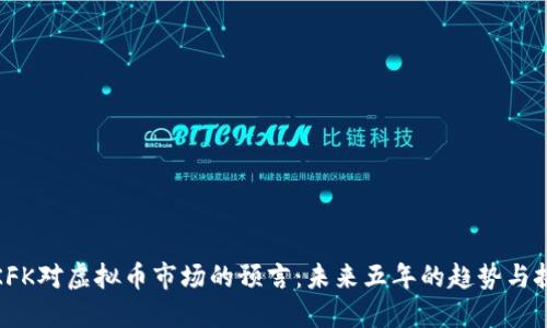 : KFK对虚拟币市场的预言：未来五年的趋势与挑战