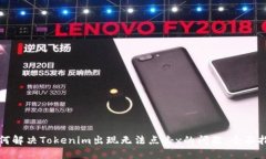 如何解决Tokenim出现无法点