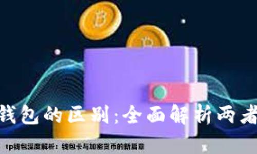 Tokenim与TP钱包的区别：全面解析两者的功能与特点