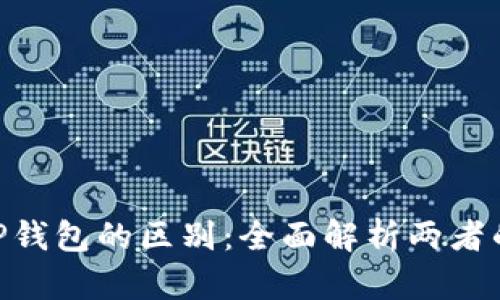 Tokenim与TP钱包的区别：全面解析两者的功能与特点