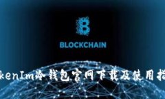 TokenIm冷钱包官网下载及使