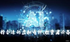 如何选择合适的虚拟币种