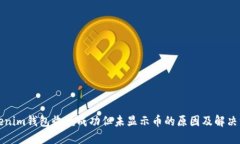 Tokenim钱包收款成功但未显