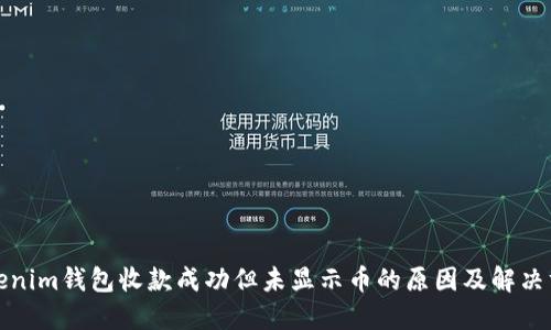 Tokenim钱包收款成功但未显示币的原因及解决方法