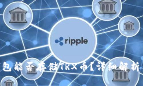 tokenim钱包能否存储TRX币？详细解析与使用指南