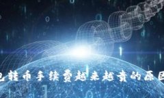 Tokenim钱包转币手续费越来