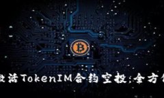 如何激活TokenIM合约空投：