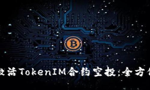 如何激活TokenIM合约空投：全方位指南