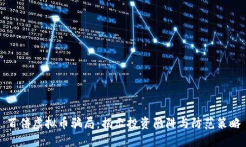 百倍虚拟币骗局：揭示投资陷阱与防范策略