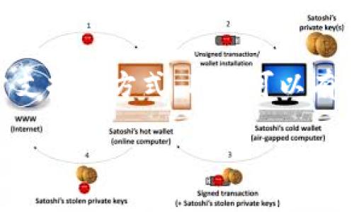   如何应对Tokenim离线问题：解决方案与建议 / 
 guanjianci Tokenim, 离线, 解决方案, 故障排除 /guanjianci 

### 介绍

Tokenim是一个常用的交易平台，尤其是在加密货币和数字资产的管理方面。然而，有时候用户可能会遇到Tokenim离线的问题，这可能会影响他们的交易体验和资产管理。对于很多用户来说，这可能会带来极大的困扰，尤其是在资产波动较大的时候。那么，当Tokenim离线时，我们该如何处理呢？在本文中，我们将深入探讨可能导致Tokenim离线的原因，以及如何有效地解决这些问题。

Tokenim离线可能是由多种原因造成的，包括技术故障、服务器维护或网络问题等。了解这些原因有助于用户更好地处理和应对这些问题。本文将提供详细的解决方案、预防措施以及与Tokenim相关的常见问题解答，确保用户在遇到这样的问题时能够从容应对。

### Tokenim离线的常见原因

Tokenim的离线状态通常是由以下几个原因造成的：

#### 1. 服务器维护

对于任何在线服务平台来说，定期的服务器维护是必要的。这种情况下，用户会发现Tokenim暂时离线，这是正常现象。维护通常是为了服务性能或确保系统安全。

#### 2. 网络故障

用户的网络环境也可能导致Tokenim离线。如果用户的互联网连接不稳定或存在技术问题，可能会导致无法访问Tokenim。这与Tokenim本身无关，而是更倾向于用户的网络状况。

#### 3. 应用程序故障

有时候，Tokenim可能会因为应用程序出现问题而离线。这可能是由于软件更新或出现了其他技术故障造成的。

#### 4. 账户问题

在某些情况下，用户的账户可能受到限制，这也会导致无法访问Tokenim。

### 如何应对Tokenim离线问题

面对Tokenim离线的情况，用户可以采取以下几种措施来解决问题。

#### 1. 检查网络连接

首先，用户可以检查自己的网络连接是否正常。如果网络不稳定，可以尝试重启路由器或者切换到其他网络（如使用手机热点）。确保网络通畅是第一步。

#### 2. 查看Tokenim的官方通知

如果Tokenim的离线不是因用户自身的网络问题，用户可查看Tokenim的官方网站或社交媒体平台，了解是否有关于服务器维护或故障的通知。通常，平台会提前发布公告，告知用户为什么会离线以及恢复的时间。

#### 3. 重启应用程序

如果Tokenim的网页版或APP离线，用户可以尝试关闭并重新启动应用程序。在某些情况下，只需重新登录即可恢复访问。

#### 4. 联系客服

如果以上措施都无效，用户建议联系Tokenim的客服。通过邮件或在线聊天的方式，向客服咨询离线问题，并获取解决方案。在此过程中，确保提供详细的信息，例如账户名、遇到的问题等，以帮助客服更快地诊断问题。

### 常见问题解答

在处理Tokenim离线问题时，用户可能会面临一些具体疑问，以下是与这些问题相关的详细解答。

#### 问题1：Tokenim离线会影响我的交易吗？

Tokenim的离线确实可能对交易造成一定的影响。如果用户正在进行交易，而平台此时离线，那么该交易可能无法成功提交。这意味着用户可能错过某个交易时机，尤其是在市场波动较大时。

此外，平台离线还可能导致用户无法进行资产提现或转移，影响资金的流动性。为了避免这种情况，用户应尽量在平台正常运行时进行交易，或者设置合理的交易策略，避开可能的系统维护时间。

如果用户发现Tokenim正在维护或离线，可以考虑使用其他交易平台进行交易，确保资金安全。同时，用户也应定期关注Tokenim的官方通讯，获取最新的服务状态信息。

#### 问题2：如果Tokenim长时间离线，我该如何处理？

如果Tokenim离线时间较长，用户应首先确认是否有官方公告或通知说明故障原因及预计恢复时间。他们可以访问Tokenim的官方网站、社交媒体或相关的数字货币社区，寻找最新消息。

其次，用户应保持冷静，避免因焦虑而进行不必要的操作。长时间离线可能意味着平台正在进行重大维护，用户应给平台一些时间。同时，期间可以进行资产评估，考虑是否需要对资金投资的方向进行调整，无需急于做出决策。

最后，用户可以通过第三方渠道监控Tokenim的运行状态，例如使用一些加密货币市场监控工具，这些工具可以提供实时的数据和更新，帮助用户了解平台状态。

#### 问题3：Tokenim离线后如何保障我的资产安全？

资产安全是每个用户最关心的问题。在Tokenim离线期间，用户应采取额外的措施保障资产安全，避免因非正常断线而对资金造成损失。

首先，用户应确保其账户启用了双重身份验证（2FA）。这是保护账户安全的重要一步，即使在Tokenim离线期间，用户的账户也能得到一定程度的保护。

其次，用户还应定期进行资产转移，特别是当市场波动频繁或Tokenim平台存在不稳定的迹象时，用户可以将部分资产转移到其他安全的钱包中。如果用户非常担心，可以考虑将资金转移到硬件钱包中，这种方式被认为是最安全的资产保管方案。

此外，避免在社交媒体或公众场合讨论个人的资产数量和交易策略，以防流窜不安因素，提高账户安全性。在平台恢复正常后，用户可进行全面的账户检查，并确保所有交易记录的正确性。

#### 问题4：如何预防Tokenim离线问题？

预防是解决问题的最好方法。为了尽量减少Tokenim离线给交易和资产管理带来的影响，用户可以采取以下步骤进行预防。

首先，保持对Tokenim的关注，定期检查官方发布的信息。订阅Tokenim的新闻通讯或关注其社交媒体平台，及时获取有关维护、更新或服务状态的信息，能够有效减少用户在平台离线期间进行交易的风险。

其次，用户应充分了解平台的运行时间和常规维护的周期。如果有特别的信息披露，例如计划在某个时段进行系统维护，用户应提前做好准备，确保在高风险时期不再进行大额交易。  

同时，培养使用多个交易平台的习惯，特别是在进行大额交易时，可以选择分散资金到不同平台，这样即使一个平台出现问题，也不会影响到整体资产的流动性。

最后，向友好的交易者或经验丰富的投资者请教，获得关于Tokenim使用的最佳实践和建议，从而自己的交易策略，降低离线状态对交易的影响。

### 结论

Tokenim作为一个交易平台，虽然在正常运行时为用户提供了便利的服务，但在离线的情况下，用户仍需掌握一些处理技巧与应对方案。通过合理检查网络、关注官方动态、联系客户支持等方式，用户可以有效地应对Tokenim离线的问题，确保资产的安全与管理的顺畅。

在此，我们希望本文提供的信息能帮助用户更好地理解和应对Tokenim离线的问题，确保在面临技术故障或者不可抗因素时，能够做到心中有数，从容应对。