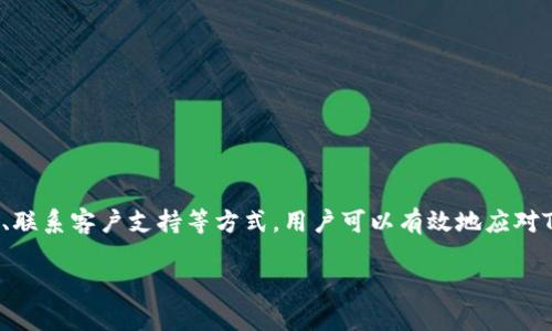   如何应对Tokenim离线问题：解决方案与建议 / 
 guanjianci Tokenim, 离线, 解决方案, 故障排除 /guanjianci 

### 介绍

Tokenim是一个常用的交易平台，尤其是在加密货币和数字资产的管理方面。然而，有时候用户可能会遇到Tokenim离线的问题，这可能会影响他们的交易体验和资产管理。对于很多用户来说，这可能会带来极大的困扰，尤其是在资产波动较大的时候。那么，当Tokenim离线时，我们该如何处理呢？在本文中，我们将深入探讨可能导致Tokenim离线的原因，以及如何有效地解决这些问题。

Tokenim离线可能是由多种原因造成的，包括技术故障、服务器维护或网络问题等。了解这些原因有助于用户更好地处理和应对这些问题。本文将提供详细的解决方案、预防措施以及与Tokenim相关的常见问题解答，确保用户在遇到这样的问题时能够从容应对。

### Tokenim离线的常见原因

Tokenim的离线状态通常是由以下几个原因造成的：

#### 1. 服务器维护

对于任何在线服务平台来说，定期的服务器维护是必要的。这种情况下，用户会发现Tokenim暂时离线，这是正常现象。维护通常是为了服务性能或确保系统安全。

#### 2. 网络故障

用户的网络环境也可能导致Tokenim离线。如果用户的互联网连接不稳定或存在技术问题，可能会导致无法访问Tokenim。这与Tokenim本身无关，而是更倾向于用户的网络状况。

#### 3. 应用程序故障

有时候，Tokenim可能会因为应用程序出现问题而离线。这可能是由于软件更新或出现了其他技术故障造成的。

#### 4. 账户问题

在某些情况下，用户的账户可能受到限制，这也会导致无法访问Tokenim。

### 如何应对Tokenim离线问题

面对Tokenim离线的情况，用户可以采取以下几种措施来解决问题。

#### 1. 检查网络连接

首先，用户可以检查自己的网络连接是否正常。如果网络不稳定，可以尝试重启路由器或者切换到其他网络（如使用手机热点）。确保网络通畅是第一步。

#### 2. 查看Tokenim的官方通知

如果Tokenim的离线不是因用户自身的网络问题，用户可查看Tokenim的官方网站或社交媒体平台，了解是否有关于服务器维护或故障的通知。通常，平台会提前发布公告，告知用户为什么会离线以及恢复的时间。

#### 3. 重启应用程序

如果Tokenim的网页版或APP离线，用户可以尝试关闭并重新启动应用程序。在某些情况下，只需重新登录即可恢复访问。

#### 4. 联系客服

如果以上措施都无效，用户建议联系Tokenim的客服。通过邮件或在线聊天的方式，向客服咨询离线问题，并获取解决方案。在此过程中，确保提供详细的信息，例如账户名、遇到的问题等，以帮助客服更快地诊断问题。

### 常见问题解答

在处理Tokenim离线问题时，用户可能会面临一些具体疑问，以下是与这些问题相关的详细解答。

#### 问题1：Tokenim离线会影响我的交易吗？

Tokenim的离线确实可能对交易造成一定的影响。如果用户正在进行交易，而平台此时离线，那么该交易可能无法成功提交。这意味着用户可能错过某个交易时机，尤其是在市场波动较大时。

此外，平台离线还可能导致用户无法进行资产提现或转移，影响资金的流动性。为了避免这种情况，用户应尽量在平台正常运行时进行交易，或者设置合理的交易策略，避开可能的系统维护时间。

如果用户发现Tokenim正在维护或离线，可以考虑使用其他交易平台进行交易，确保资金安全。同时，用户也应定期关注Tokenim的官方通讯，获取最新的服务状态信息。

#### 问题2：如果Tokenim长时间离线，我该如何处理？

如果Tokenim离线时间较长，用户应首先确认是否有官方公告或通知说明故障原因及预计恢复时间。他们可以访问Tokenim的官方网站、社交媒体或相关的数字货币社区，寻找最新消息。

其次，用户应保持冷静，避免因焦虑而进行不必要的操作。长时间离线可能意味着平台正在进行重大维护，用户应给平台一些时间。同时，期间可以进行资产评估，考虑是否需要对资金投资的方向进行调整，无需急于做出决策。

最后，用户可以通过第三方渠道监控Tokenim的运行状态，例如使用一些加密货币市场监控工具，这些工具可以提供实时的数据和更新，帮助用户了解平台状态。

#### 问题3：Tokenim离线后如何保障我的资产安全？

资产安全是每个用户最关心的问题。在Tokenim离线期间，用户应采取额外的措施保障资产安全，避免因非正常断线而对资金造成损失。

首先，用户应确保其账户启用了双重身份验证（2FA）。这是保护账户安全的重要一步，即使在Tokenim离线期间，用户的账户也能得到一定程度的保护。

其次，用户还应定期进行资产转移，特别是当市场波动频繁或Tokenim平台存在不稳定的迹象时，用户可以将部分资产转移到其他安全的钱包中。如果用户非常担心，可以考虑将资金转移到硬件钱包中，这种方式被认为是最安全的资产保管方案。

此外，避免在社交媒体或公众场合讨论个人的资产数量和交易策略，以防流窜不安因素，提高账户安全性。在平台恢复正常后，用户可进行全面的账户检查，并确保所有交易记录的正确性。

#### 问题4：如何预防Tokenim离线问题？

预防是解决问题的最好方法。为了尽量减少Tokenim离线给交易和资产管理带来的影响，用户可以采取以下步骤进行预防。

首先，保持对Tokenim的关注，定期检查官方发布的信息。订阅Tokenim的新闻通讯或关注其社交媒体平台，及时获取有关维护、更新或服务状态的信息，能够有效减少用户在平台离线期间进行交易的风险。

其次，用户应充分了解平台的运行时间和常规维护的周期。如果有特别的信息披露，例如计划在某个时段进行系统维护，用户应提前做好准备，确保在高风险时期不再进行大额交易。  

同时，培养使用多个交易平台的习惯，特别是在进行大额交易时，可以选择分散资金到不同平台，这样即使一个平台出现问题，也不会影响到整体资产的流动性。

最后，向友好的交易者或经验丰富的投资者请教，获得关于Tokenim使用的最佳实践和建议，从而自己的交易策略，降低离线状态对交易的影响。

### 结论

Tokenim作为一个交易平台，虽然在正常运行时为用户提供了便利的服务，但在离线的情况下，用户仍需掌握一些处理技巧与应对方案。通过合理检查网络、关注官方动态、联系客户支持等方式，用户可以有效地应对Tokenim离线的问题，确保资产的安全与管理的顺畅。

在此，我们希望本文提供的信息能帮助用户更好地理解和应对Tokenim离线的问题，确保在面临技术故障或者不可抗因素时，能够做到心中有数，从容应对。
