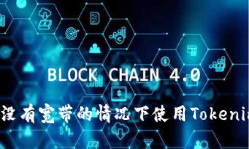 如何在没有宽带的情况下使用Tokenim钱包？
