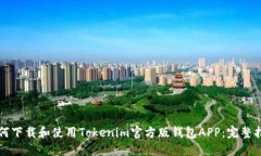如何下载和使用Tokenim官方