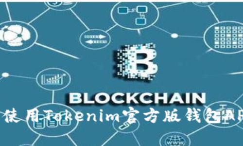 如何下载和使用Tokenim官方版钱包APP：完整指南