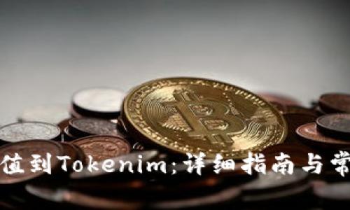 如何快速充值到Tokenim：详细指南与常见问题解答