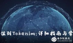 如何快速充值到Tokenim：详