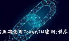 如何正确使用TokenIM密钥：