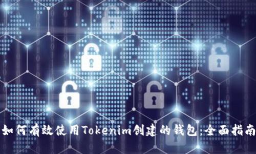 如何有效使用Tokenim创建的钱包：全面指南
