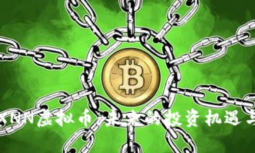 深入探索XNN虚拟币：未来的投资机遇与市场分析
