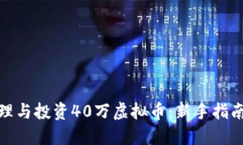 如何安全管理与投资40万虚拟币：新手指南与风险防控