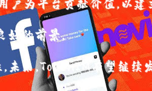 jiaotiTokenIM项目方解析：区块链通信的未来领导者/jiaoti
TokenIM, 区块链, 通信, 项目方/guanjianci

近年来，随着区块链技术的发展，各种基于区块链的项目层出不穷，TokenIM就是其中一个颇具潜力的项目。TokenIM致力于提供去中心化的即时通讯服务，结合区块链技术，实现安全、隐私保护的通讯方式。在这篇文章中，我们将详细探讨TokenIM项目的背景、技术架构、应用场景及其未来潜力。

一、TokenIM项目背景
TokenIM成立于2018年，是一个致力于建立去中心化通讯平台的区块链项目。随着数据隐私的日益重要，传统的中央化通讯工具（如WhatsApp、微信）在隐私保护方面存在一些缺陷。而TokenIM则通过区块链技术，确保用户通讯的安全性和隐私性，尤其是在信息传递过程中避免数据泄露和篡改。

在项目初期，TokenIM通过其独特的分布式账本技术，允许用户在没有中心化服务器的前提下进行实时通讯。团队致力于实现低延迟、高安全性的通讯体验，吸引了众多技术爱好者和投资者的关注。

二、TokenIM的技术架构
TokenIM的技术架构主要由区块链网络、分布式存储、加密通讯协议等多个部分构成。以下是对这些核心技术模块的详细介绍：

h41. 区块链网络/h4
TokenIM依托一个强大的区块链网络，使得通讯数据通过分布式节点进行传递。每当用户发送一条消息，该消息会先被加密，并通过网络中的多个节点进行验证。分布式账本的优势在于，它提高了数据的安全性，避免了中心化系统可能带来的单点故障。

h42. 加密通讯协议/h4
为了保障用户通讯的隐私，TokenIM采用了先进的加密技术。例如，除了一般的对称/非对称加密外，TokenIM还使用了零知识证明等技术，以确保在传递消息时，即便是网络中的节点，也无法解密用户的信息。这种安全性让用户可以无后顾之忧地进行交互。

h43. 分布式存储/h4
TokenIM还实现了分布式存储解决方案，用户的聊天记录、文件等信息不是存储在中心化的服务器中，而是分布在多个节点上。这不仅提高了存储的安全性，同时也增加了数据恢复的可能性。即使某个节点出现故障，用户依然能够访问自己的历史数据。

三、TokenIM的应用场景
TokenIM的技术不仅适用于个人用户的聊天需求，还可以广泛应用于企业通讯、安全交易、社交媒体等多个领域。以下是几个具体的应用场景：

h41. 企业通讯/h4
随着remote working的普及，很多企业面临着数据管理和隐私保护的挑战。TokenIM为企业提供了一个安全的通讯平台，不仅可以进行日常的内部沟通，还可以通过加密保障敏感信息的传递安全。

h42. 安全交易/h4
在区块链交易中，信息的真实性和安全性极为重要。TokenIM通过其加密通讯协议，确保交易双方的信息传递不被篡改，保障交易的安全性。这样的特点使得TokenIM成为区块链交易的一大助手。

h43. 社交媒体/h4
在社交领域，用户往往关心个人隐私。TokenIM可以为用户提供去中心化的社交平台，用户的信息不会被滥用，大家可以安全、公正地进行社交互动。

四、TokenIM的未来潜力
TokenIM作为一个新兴项目，近年来取得了一定的成绩。随着区块链技术的不断进步，TokenIM的应用场景将不断扩展，其商机也会愈加丰富。未来，TokenIM将有可能在以下方面继续发展：

h41. 平台扩展/h4
TokenIM有潜力与其他区块链项目进行合作，扩展其平台能力。比如可以通过与NFT项目结合，提供媒介文件的安全传递；与DeFi项目结合，进行安全的交易信息传送。

h42. 用户体验/h4
为了吸引更多用户，TokenIM仍需在用户体验上下功夫。提升聊天界面的友好性、简化加密操作流程、消息传递延迟，都是未来努力的方向。

h43. 合规与监管/h4
随着各国对加密通讯工具的监管逐渐加强，TokenIM需制定规章制度，以确保项目的合法性，这方面的努力会不断吸引用户的信任与参与。

相关问题探讨

问题一：TokenIM如何保证用户的私密性和安全性？
TokenIM采用了多种安全措施来保护用户的私密性和安全性。首先是其加密通讯协议，其中使用了最先进的端对端加密技术，确保只有发送者和接收者才能解读信息。其次，TokenIM的分布式存储系统意味着，没有任何中心化的服务器来储存用户数据，因此即使某个节点受到攻击，攻击者也无法获得所有用户的数据。同时，通过零知识证明等技术，确保在进行数据验证时，不需要暴露任何用户的私密信息。

此外，TokenIM将用户身份保护作为一个重点，通过去中心化的身份认证体系，用户可以选择以匿名方式进行交流，进一步增强了用户的隐私保护。

总之，TokenIM通过多重安全机制，让用户在进行即时通讯时无需担忧数据泄露或隐私侵犯的问题。

问题二：TokenIM是否适合普通用户和企业使用？
TokenIM设计的初衷就是为了满足广泛的用户需求，包括普通用户与企业用户。对于普通用户，TokenIM提供了一个便捷、安全的聊天工具，用户可以在这个平台上进行私密的社交活动，避免了传统通讯工具带来的隐私风险。

同时，TokenIM也非常重视企业用户的需求。对于企业来说，安全的通讯方式是保护商业机密与客户数据的关键。TokenIM的企业版本将提供定制化的功能，企业运营者可以根据自己的需求进行选择。比如，企业可以设定通讯记录的保存时间、限制某些文件类型的发送等等。

因此，TokenIM不仅服务于个人用户，也为企业用户提供了一套完整的安全通讯方案，兼顾了不同用户群体的需求。

问题三：TokenIM的市场竞争力如何？
在区块链通讯领域，TokenIM面临着激烈的市场竞争。然而，TokenIM通过其独特的技术架构以及对隐私与安全的高度重视，确立了自己的市场地位。目前市场上也有一些类似的项目，但TokenIM在技术上仍具备一定的领先性。

此外，TokenIM的团队由多个领域的专家组成，他们在技术、市场及运营方面都有丰富的经验，这为项目的发展提供了强有力的支持。TokenIM还不断进行功能与生态建设，积极吸引用户和开发者的参与，这将进一步提升其市场竞争力。

总的来说，尽管面临挑战，但TokenIM凭借其技术优势、团队实力及良好的用户反馈，仍具有相当的市场竞争力。

问题四：TokenIM项目的可持续性如何评估？
项目的可持续性是许多投资者和用户非常关心的问题。首先，TokenIM团队在项目发展过程中始终关注市场动态和技术趋势，保持灵活性和创新性，这对项目的可持续性至关重要。

其次，TokenIM通过多样化的收入模式来强化项目的经济基础，比如通过提供增值服务、与其他项目的联合营销等，确保资金流入不断。此外，TokenIM积极参与社区建设，提升用户黏性，鼓励用户为平台贡献价值，以建立良好的生态体系，这也是项目可持续发展的一部分。

综上所述，TokenIM的可持续性取决于其永续创新的精神、稳定的收入模式以及强大的用户基础。随着区块链技术的不断发展，TokenIM如果能够继续保持以上优势，将在未来的发展中拥有良好的前景。

通过以上对TokenIM及其相关问题的深入探讨，我们可以看出，TokenIM作为一个具备前瞻性的区块链通讯项目，正在为用户提供安全可靠的通讯服务，并在市场中不断探索更广阔的可能性。未来，TokenIM有望继续发挥其在区块链通讯领域的影响力，推动这一新兴领域的发展。
