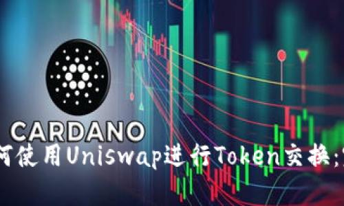 biati如何使用Uniswap进行Token交换：完整指南