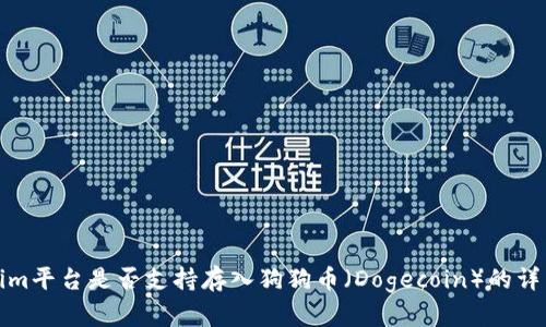 Tokenim平台是否支持存入狗狗币（Dogecoin）的详细解析