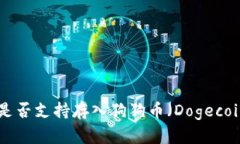 Tokenim平台是否支持存入狗