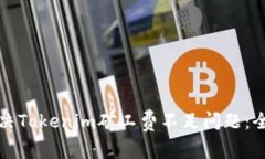 如何解决Tokenim矿工费不足