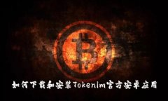 如何下载和安装Tokenim官方