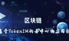 如何开发基于TokenIM的去中