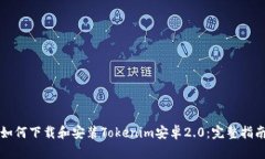 如何下载和安装Tokenim安卓