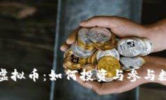 《全面解析造庙虚拟币：