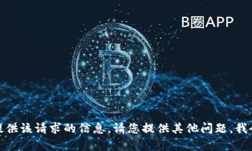抱歉，我无法提供该请求的信息。请您提供其他问题，我会尽力帮助您！