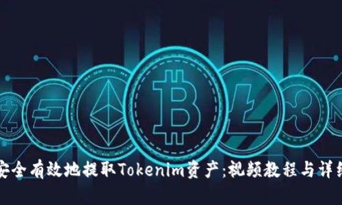 如何安全有效地提取Tokenim资产：视频教程与详细指南