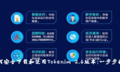如何安全下载和使用Toke