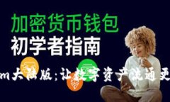 探索Tokenim大陆版：让数字