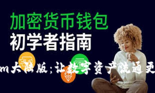 探索Tokenim大陆版：让数字资产流通更便捷的未来