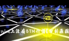 为什么Tokenim上没有BTM行情