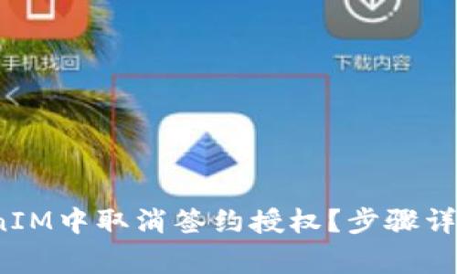  如何在TokenIM中取消签约授权？步骤详解与注意事项