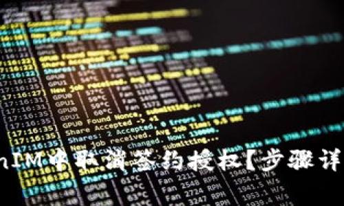  如何在TokenIM中取消签约授权？步骤详解与注意事项