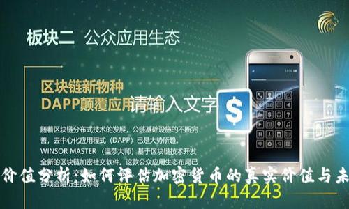 虚拟币价值分析：如何评估加密货币的真实价值与未来趋势