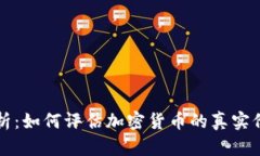 虚拟币价值分析：如何评