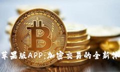 探索Tokenim苹果版APP：加密