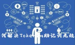 baoti如何解决Tokenim助记词