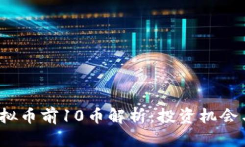 2023年虚拟币前10币解析：投资机会与市场前景
