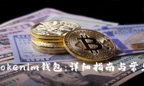 如何设置Tokenim钱包：详细指南与常见问题解析